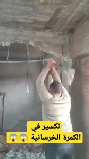 شغل مرمات وتكسير وتشطيب