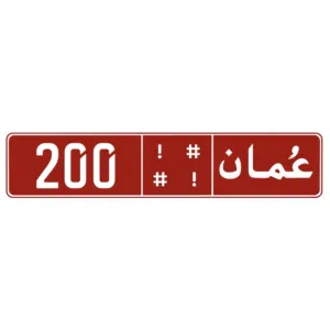 رقم تجاري 200 رمزين مختلفين