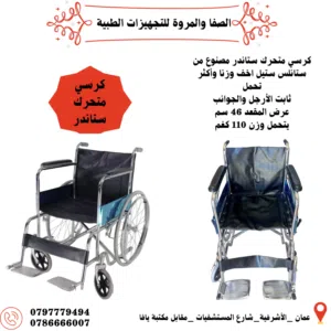 كرسي متحرك ستاندر