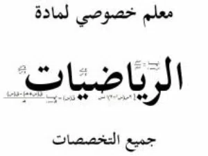 معلم رياضيات اكاديمي، جميع المراحل