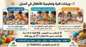ورش متنوعه تهدف ل فصل الاطفال عن الشاشات و تنمية مواهبهم الابداعيه و حواسهم الفكريه بشكل ممتع و مميز