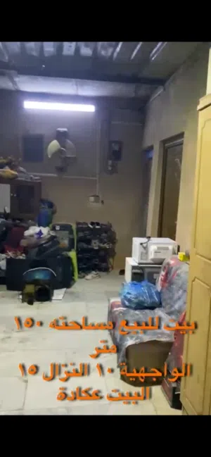 بيت للبيع مساحته 150