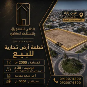 أرض تجارية للبيع عين زارة طريق المشتل مكان مناسب للإستثمار والنشاط التجاري