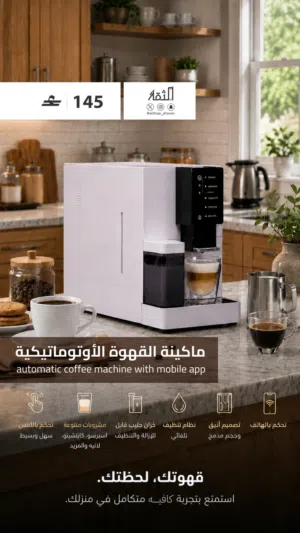 ماكينة القهوة الأوتوماتيكية الذكية LePRESSO
