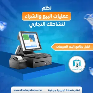 نظام كاشير متكامل لادارة المؤسسات التجارية والمطاعم معتمد سهل الاستخدام