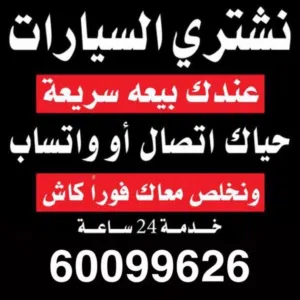 نشتري جميع انواع السيارات