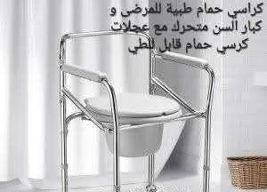 كرسي تواليت لكبار السن يتميز بأربع عجلات قوية مع خاصية تأمين العجلات للحفاظ على الثبات و يوفر الدعم
