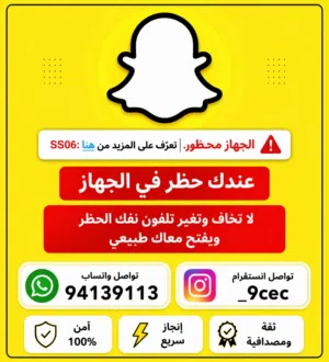 عندك حظر في جهازك سناب نفكه لك