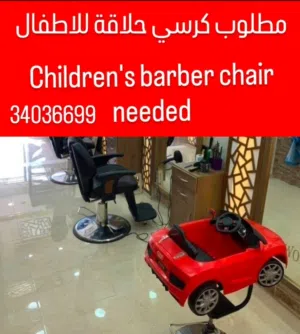 مطلوب كرسي حلاقة  للاطفال يكون بحاله جيده