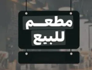 مطعم مشاوي و معجنات للبيع بزبائنه و شغال المبيعات 1200د_2000د بريستوا شغال اورق عقد تراخيص كله موجود