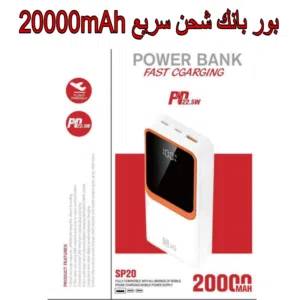 بوربانك للتلفون بقوة 20000mah