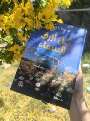 رواية كل ازرق السماء