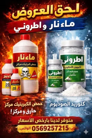 ماء نار كلوريد الصوديم + اطروني