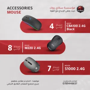 اقوى الاسعار على الماوسات  للاستخدام الدراسي والمكتبي