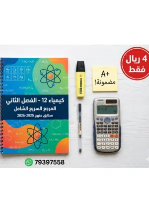 ملخص كتاب الكيمياء للصف الثاني عشر