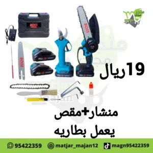 منشار +مقص يعمل بشحن
