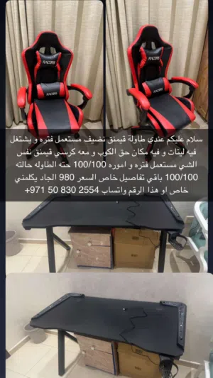 طاولة قيمنق و كرسي قيمنق