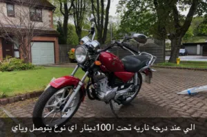 مطلوب دراجه نارية بسعر اقل من 100 دينار