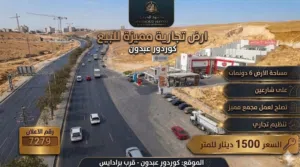 رقم الاعلان (7279) فرصة استثمارية استثنائية في قلب العاصمة ارض تجارية كوردور عبدون قرب برادايس
