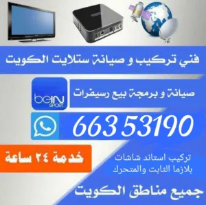 فني ستلايت حولي وميدان حولي والسالميه تركيب صيانه برمجه