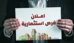 فرصة استثمارية قوية جدا من مواطن خليجي في دبي (اقرأ التفاصيل)