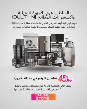 السلطان هوم للأجهزة المنزلية