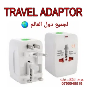 TRAVEL ADAPTOR / نقاصة لكل الفيش
