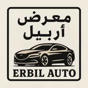 معرض اربيل لتجارة السيارات الحديثه