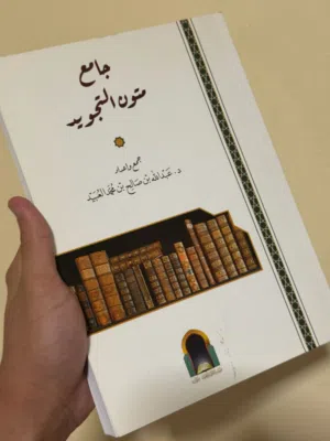 كتاب تجويد جديد غير مستخدم لكن غير مغلف نظيف