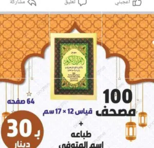 كتيبات ادعيه مصاحف عن أرواح امواتكم مصحف اجزاء قران ملون ادعيه  واذكار عن روح المتوفى صدقه جاريه