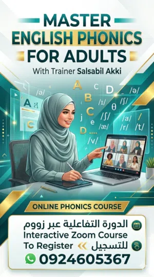 دورة صوتيات اونلاين تبداء يوم 11/7