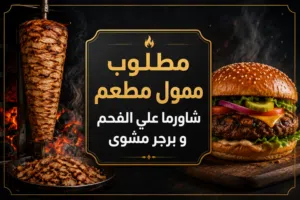 مطلوب ممول لفتح مطعم شاورما