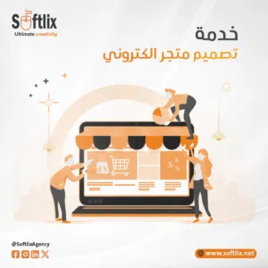 تصميم متجر الكتروني احترافي