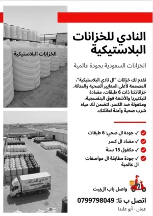 شركة النادي للخزانات البلاستيكيه (الغد الصحي )