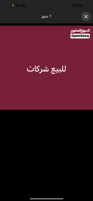 للبيع شركات نظيفه