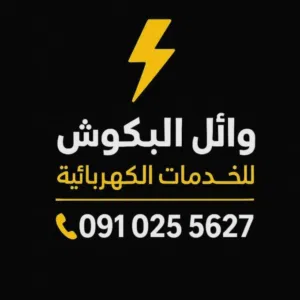 وائل 