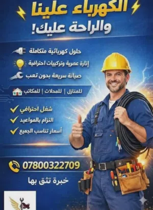 كهربائي منازل