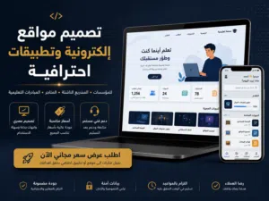 تصميم مواقع إلكترونية وتطبيقات احترافية