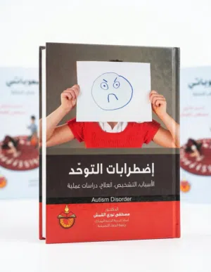 كتاب "اضطرابات التوحد" - مرجع أكاديمي هام (حالة ممتازة)