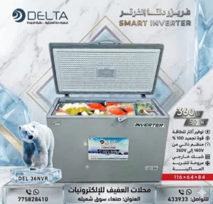 فريزر دلتا إنفرتر (SMART INVERTER) الخيار الأمثل لمن يبحث عن الجودة والتوفير! أهم المميز