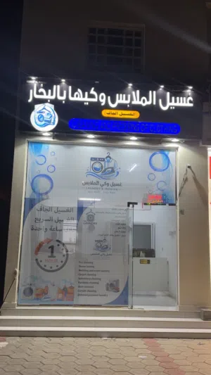 للبيع محل غسيل وكي الملابس
