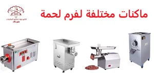 ماكنات فرم لحمة مختلفة