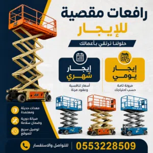 سيزرات لفت ومان لفت للايجار الشهري واليومي في جده