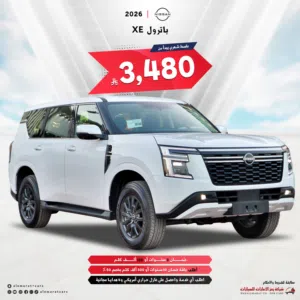 نيسان باترول XE 2026 سعودي
