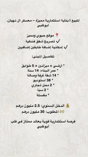 للبيع بناية استثمارية مميزة – معسكر آل نهيان، أبوظبي