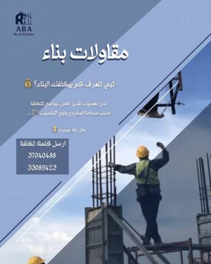 محتار كم بيكلفك بناء بيت العمر؟