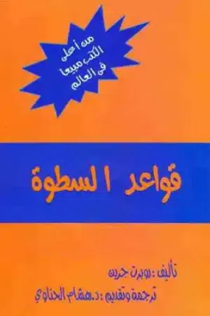 كتاب قواعد السطوه