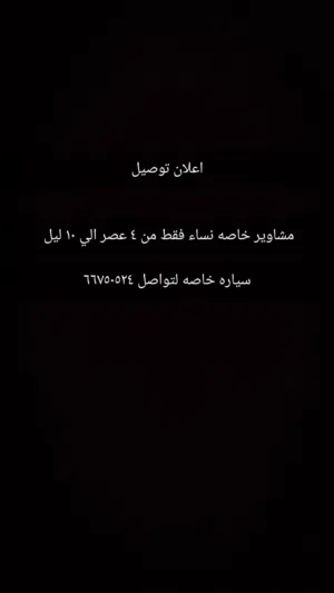 مستعده لتوصيل المشوير الخاصه لنساء فقط