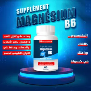 ماغنيسيوم  + فيتامين ب6 – 60 كبسولة أفضل ما يوجد في السوق وتوصيل مجاني