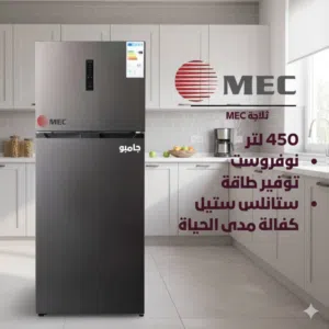 ثلاجات MEC  450 ليتر انفرتر تبريد هواء بسعر حرق لأسبوع